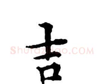 吉字文征明毛笔小楷写法,摘自文征明毛笔小楷作品
