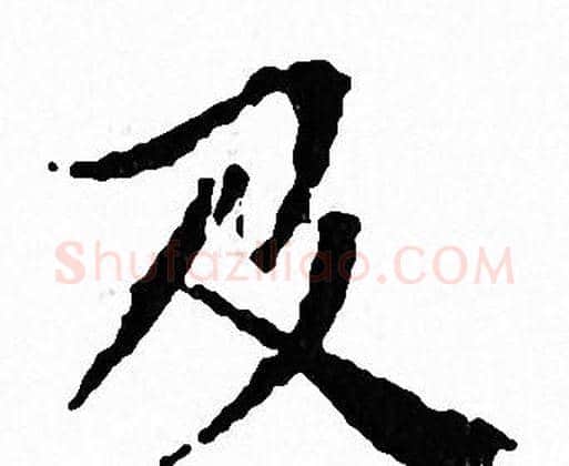 及字文征明毛笔小楷写法,摘自文征明毛笔小楷作品