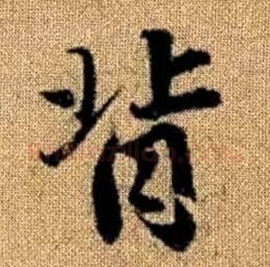 背字赵孟頫毛笔楷书写法,摘自真草千字文