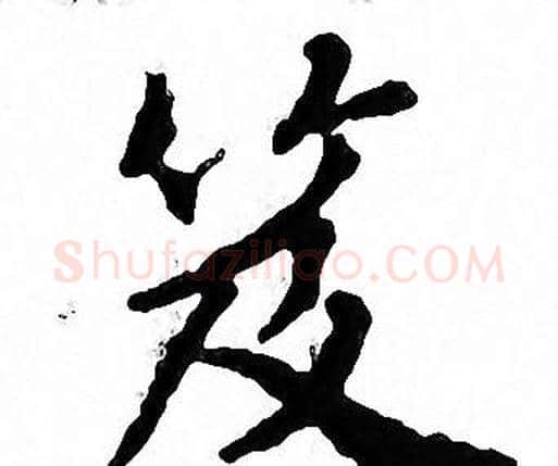 笈字文征明毛笔小楷写法,摘自文征明毛笔小楷作品