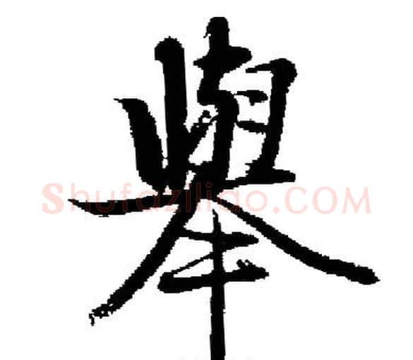 舉字启功毛笔楷书书法写法,摘自启功毛笔楷书书法作品