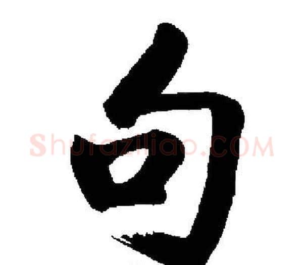 句字启功毛笔楷书书法写法,摘自启功毛笔楷书书法作品