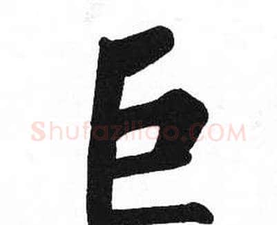 巨字启功毛笔楷书书法写法,摘自临明初拓玄秘塔碑