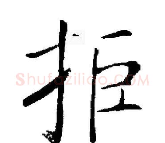 拒字启功毛笔楷书书法写法,摘自启功毛笔楷书书法作品