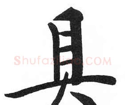 具字启功毛笔楷书书法写法,摘自临明初拓玄秘塔碑