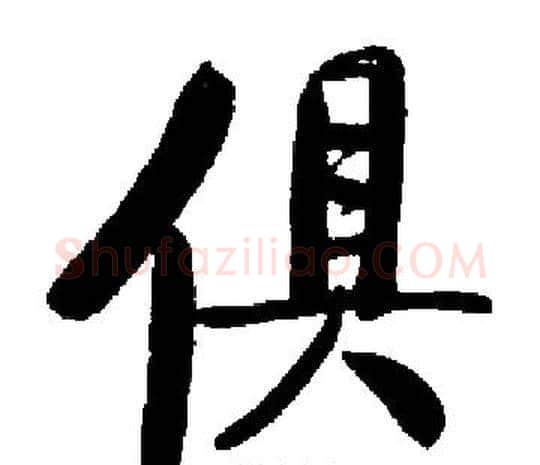 俱字启功毛笔楷书书法写法,摘自启功毛笔楷书书法作品