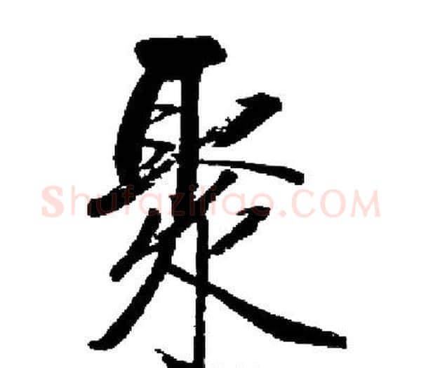 聚字启功毛笔楷书书法写法,摘自启功毛笔楷书书法作品