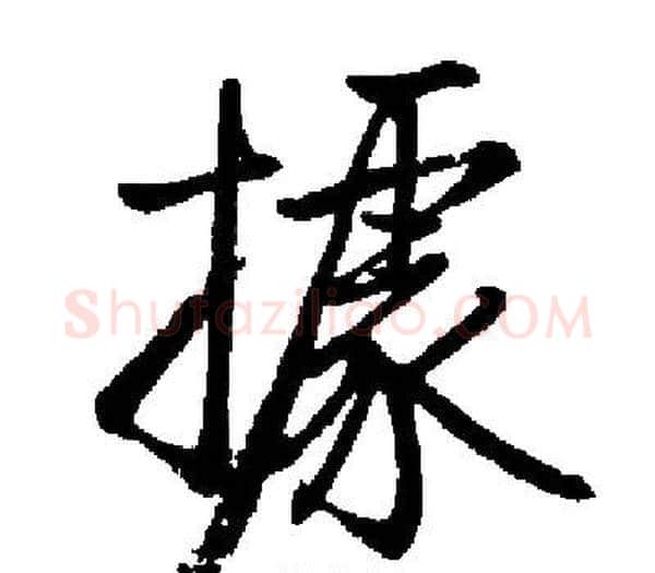 據字启功毛笔楷书书法写法,摘自启功毛笔楷书书法作品