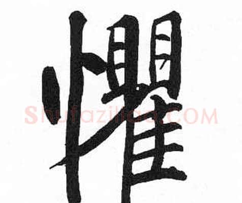 懼字启功毛笔楷书书法写法,摘自临明初拓玄秘塔碑