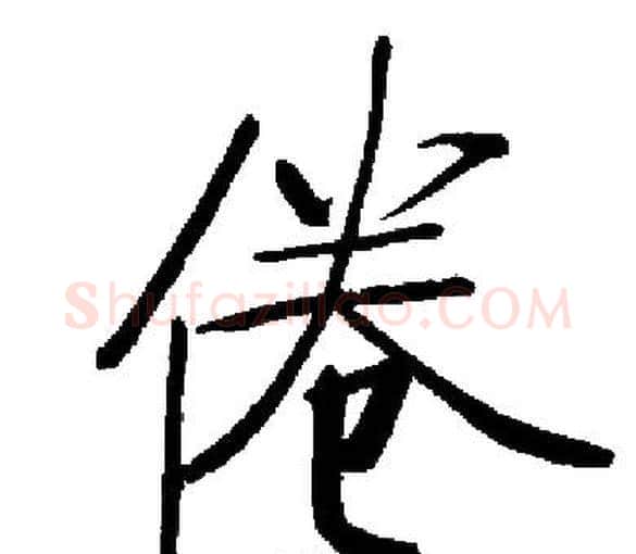 倦字启功毛笔楷书书法写法,摘自启功毛笔楷书书法作品