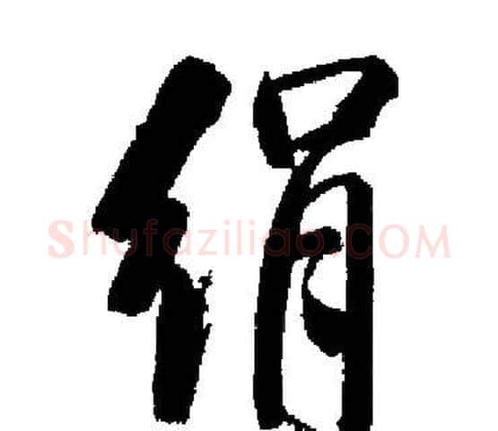 绢字启功毛笔楷书书法写法,摘自启功毛笔楷书书法作品