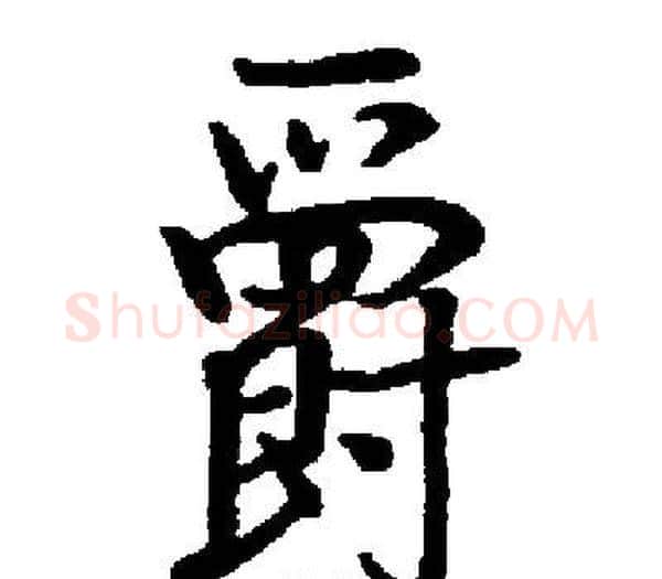爵字启功毛笔楷书书法写法,摘自启功毛笔楷书书法作品
