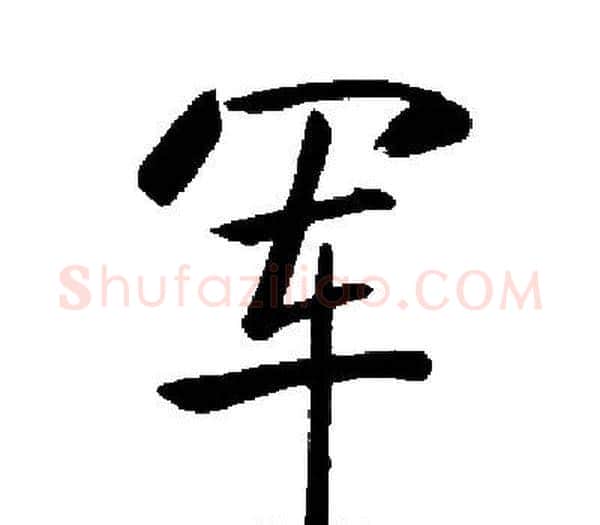 军字启功毛笔楷书书法写法,摘自启功毛笔楷书书法作品