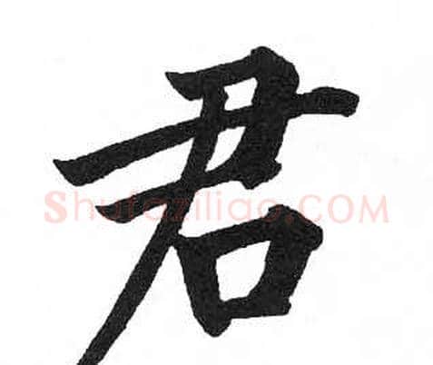 君字启功毛笔楷书书法写法,摘自临明初拓玄秘塔碑