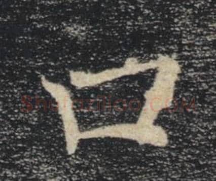 口字褚遂良毛笔楷书书法写法,摘自雁塔圣教序