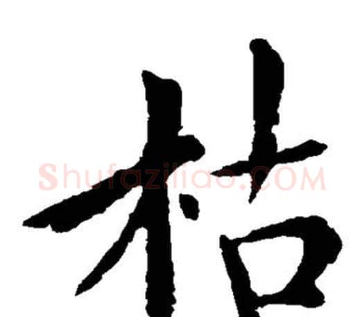 枯字褚遂良毛笔楷书书法写法,摘自褚遂良毛笔楷书书法作品