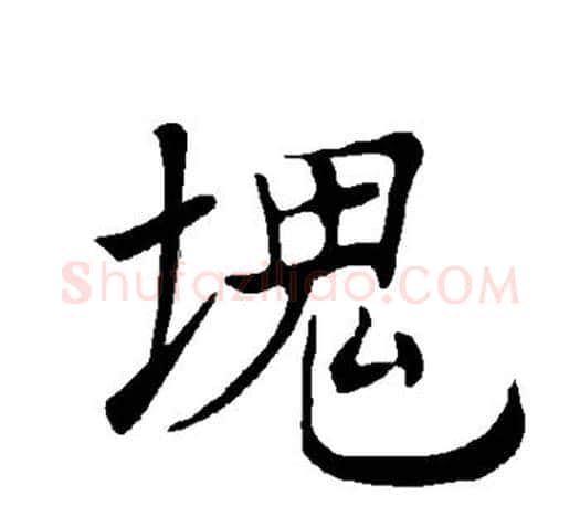块字褚遂良毛笔楷书书法写法,摘自褚遂良毛笔楷书书法作品