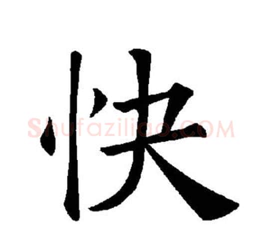 快字褚遂良毛笔楷书书法写法,摘自褚遂良毛笔楷书书法作品