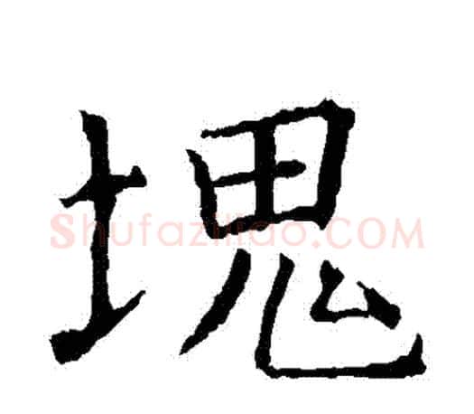塊字褚遂良毛笔楷书书法写法,摘自褚遂良毛笔楷书书法作品