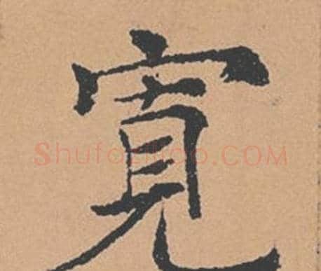 寬字褚遂良毛笔楷书书法写法,摘自倪宽赞