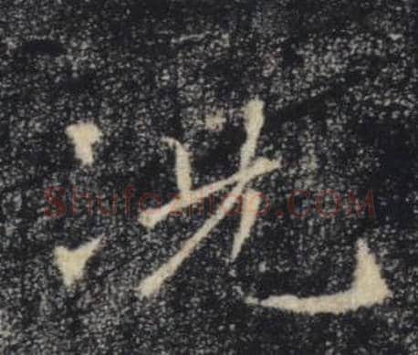 况字褚遂良毛笔楷书书法写法,摘自雁塔圣教序