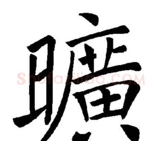 旷字褚遂良毛笔楷书书法写法,摘自褚遂良毛笔楷书书法作品