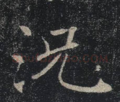 況字褚遂良毛笔楷书书法写法,摘自雁塔圣教序