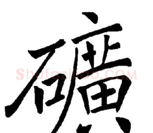 矿字褚遂良毛笔楷书书法写法,摘自褚遂良毛笔楷书书法作品