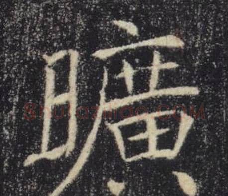 曠字褚遂良毛笔楷书书法写法,摘自雁塔圣教序