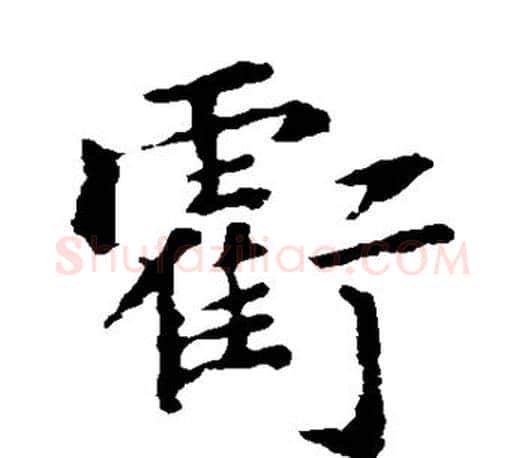 亏字褚遂良毛笔楷书书法写法,摘自褚遂良毛笔楷书书法作品