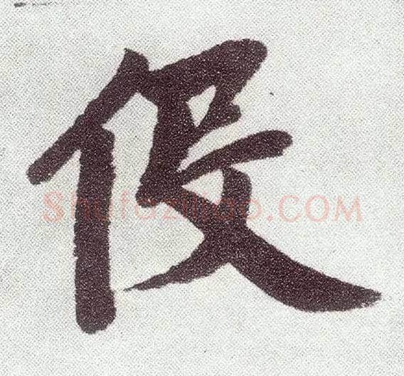 役毛笔楷书写法,摘自元赵孟頫仇锷墓志铭