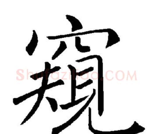窥字褚遂良毛笔楷书书法写法,摘自褚遂良毛笔楷书书法作品