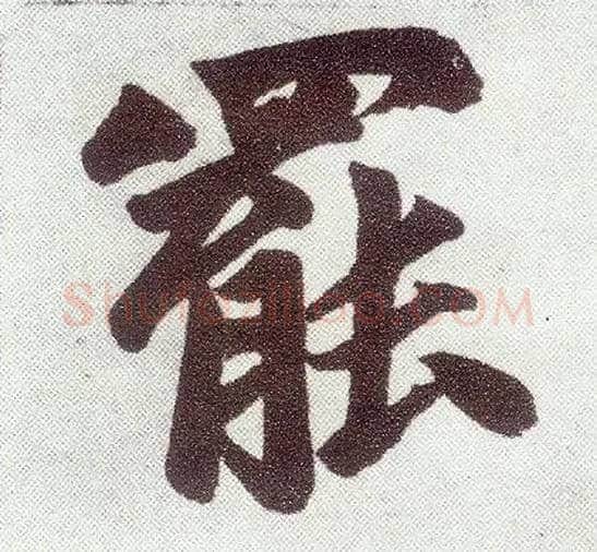 罢毛笔楷书写法,摘自元赵孟頫仇锷墓志铭