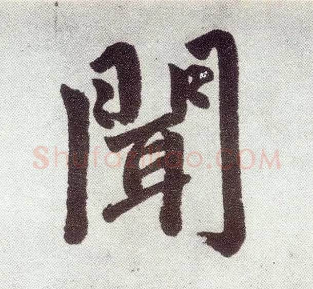 闻毛笔楷书写法,摘自元赵孟頫仇锷墓志铭