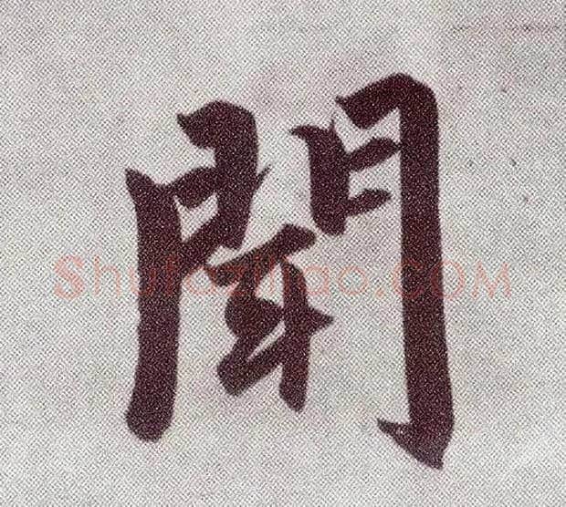 闻毛笔楷书写法,摘自元赵孟頫仇锷墓志铭