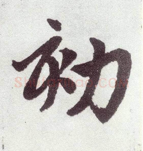 劾毛笔楷书写法,摘自元赵孟頫仇锷墓志铭