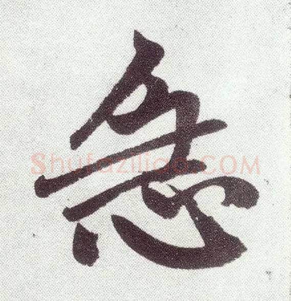 急毛笔楷书写法,摘自元赵孟頫仇锷墓志铭