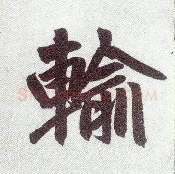 输毛笔楷书写法,摘自元赵孟頫仇锷墓志铭