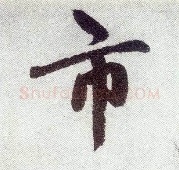 市毛笔楷书写法,摘自元赵孟頫仇锷墓志铭