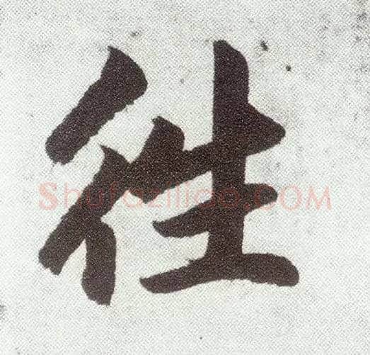 往毛笔楷书写法,摘自元赵孟頫仇锷墓志铭