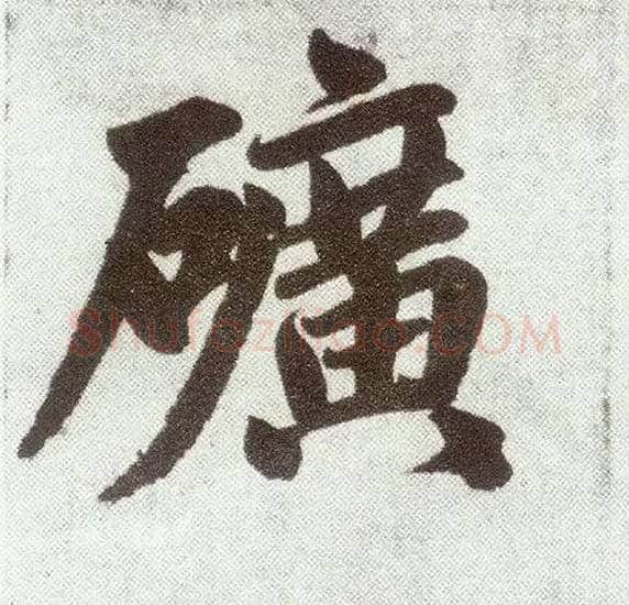 矿毛笔楷书写法,摘自元赵孟頫仇锷墓志铭