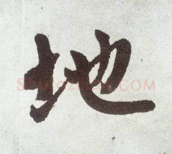 地毛笔楷书写法,摘自元赵孟頫仇锷墓志铭