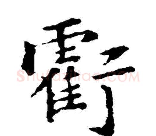 虧字褚遂良毛笔楷书书法写法,摘自褚遂良毛笔楷书书法作品