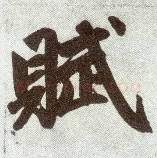赋毛笔楷书写法,摘自元赵孟頫仇锷墓志铭