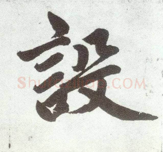设毛笔楷书写法,摘自元赵孟頫仇锷墓志铭