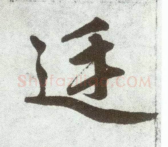 廷毛笔楷书写法,摘自元赵孟頫仇锷墓志铭