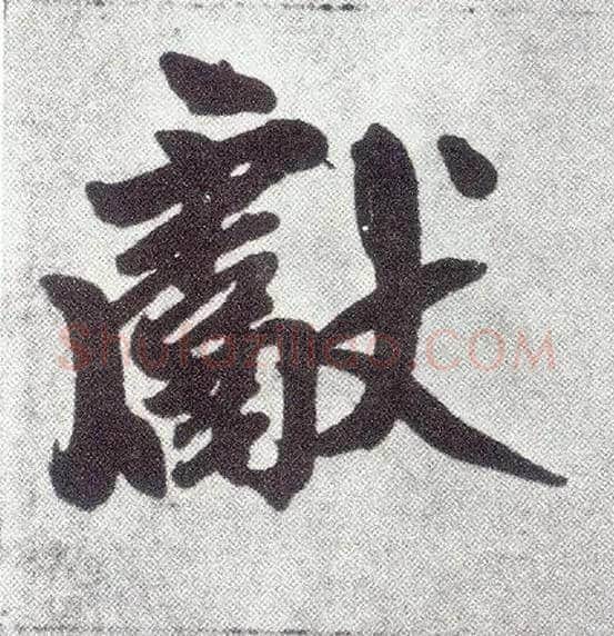 献毛笔楷书写法,摘自元赵孟頫仇锷墓志铭