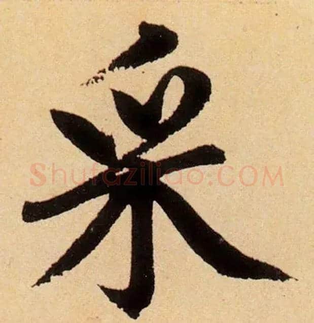 采毛笔楷书写法,摘自元赵孟頫仇锷墓志铭