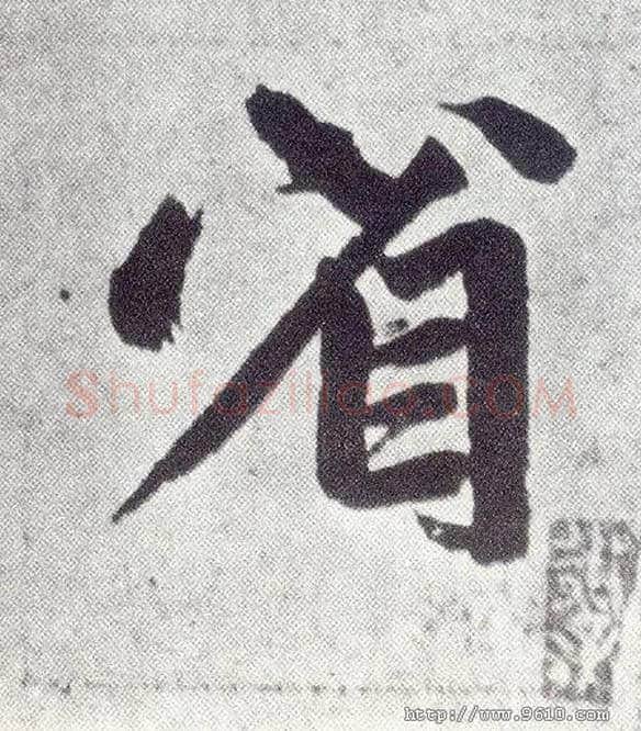 省毛笔楷书写法,摘自元赵孟頫仇锷墓志铭