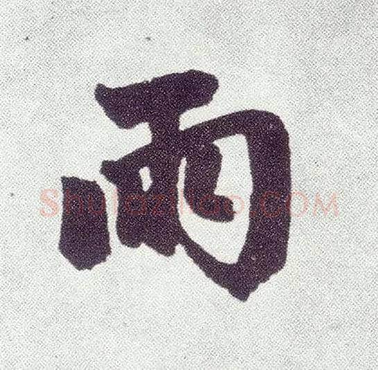 雨毛笔楷书写法,摘自元赵孟頫仇锷墓志铭